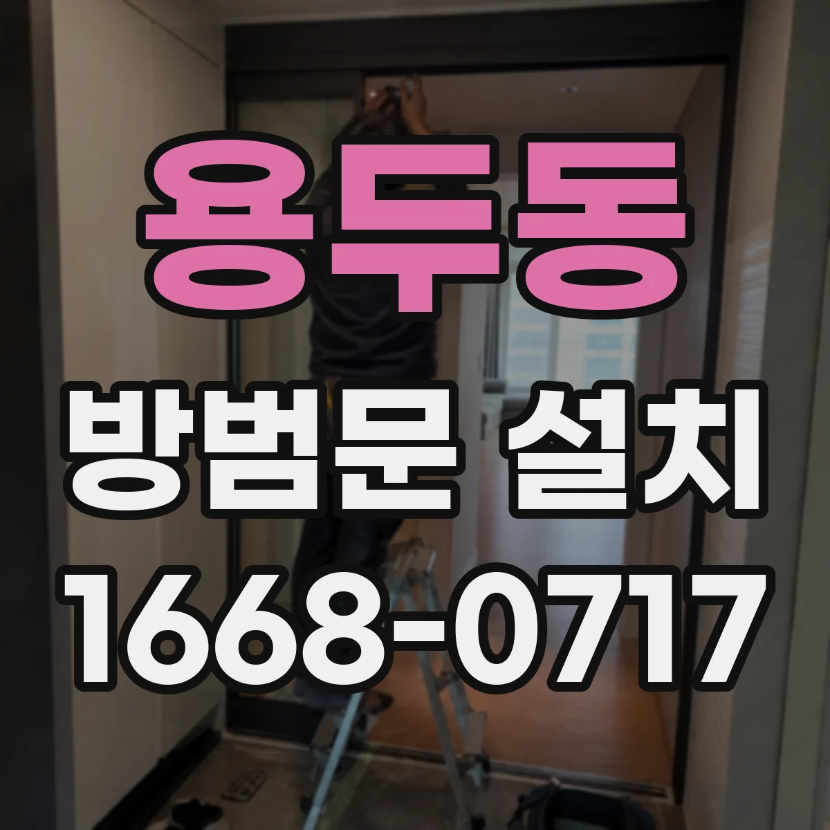 용두동 방범문 설치