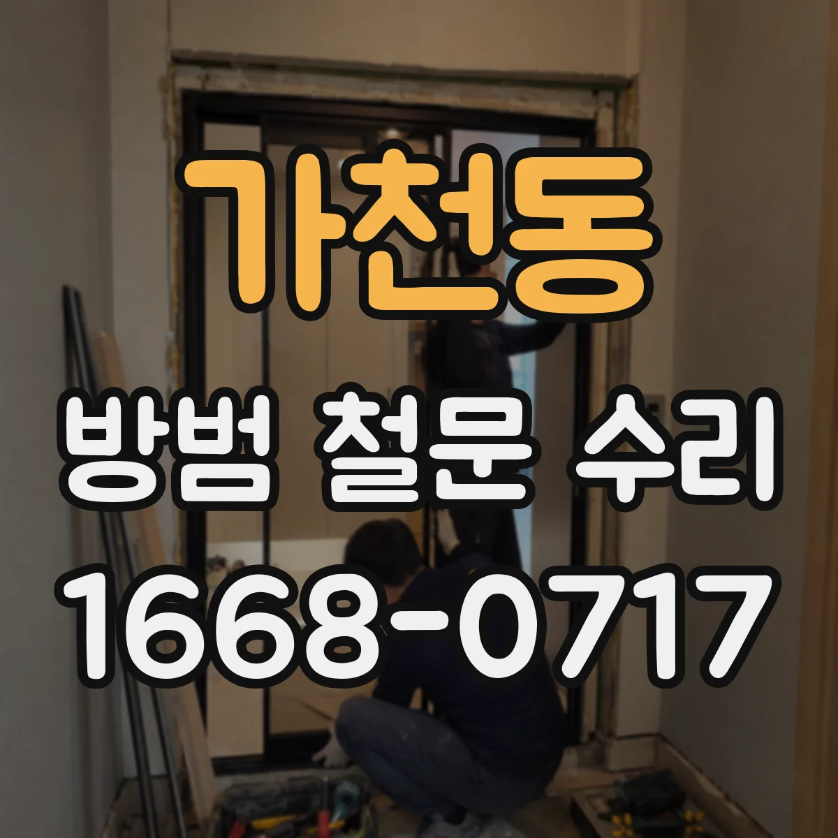 가천동 방범 철문 수리