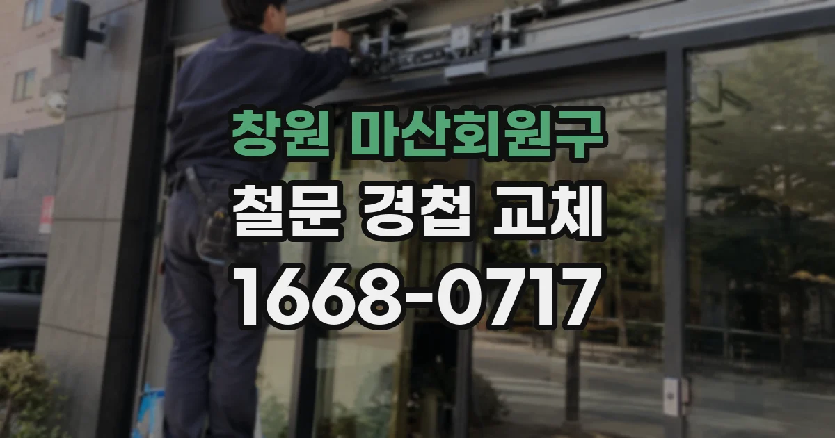 창원 마산회원구 철문 경첩 교체