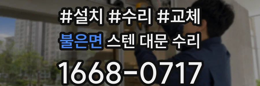 불은면 스텐 대문 수리