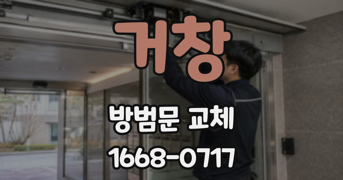 거창 방범문 교체