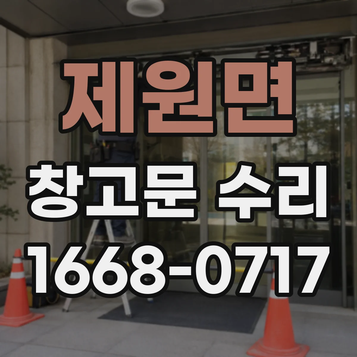 제원면 창고문 수리