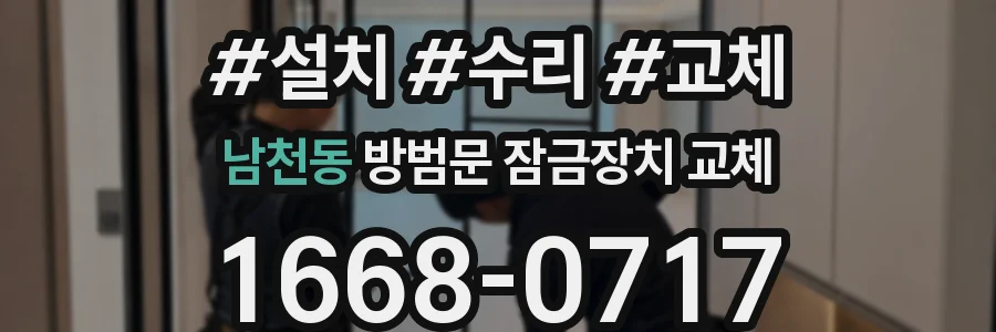 남천동 방범문 잠금장치 교체