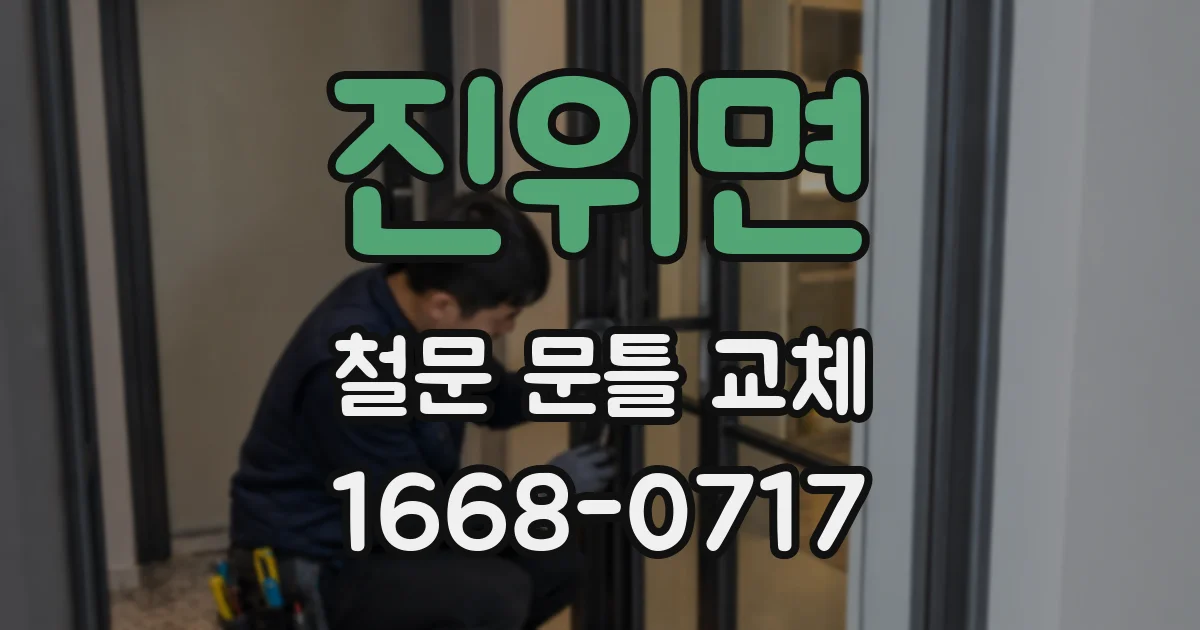 진위면 철문 문틀 교체