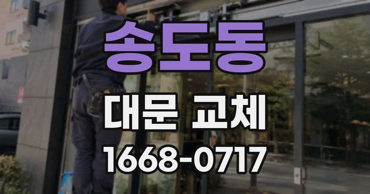 송도동 대문 교체