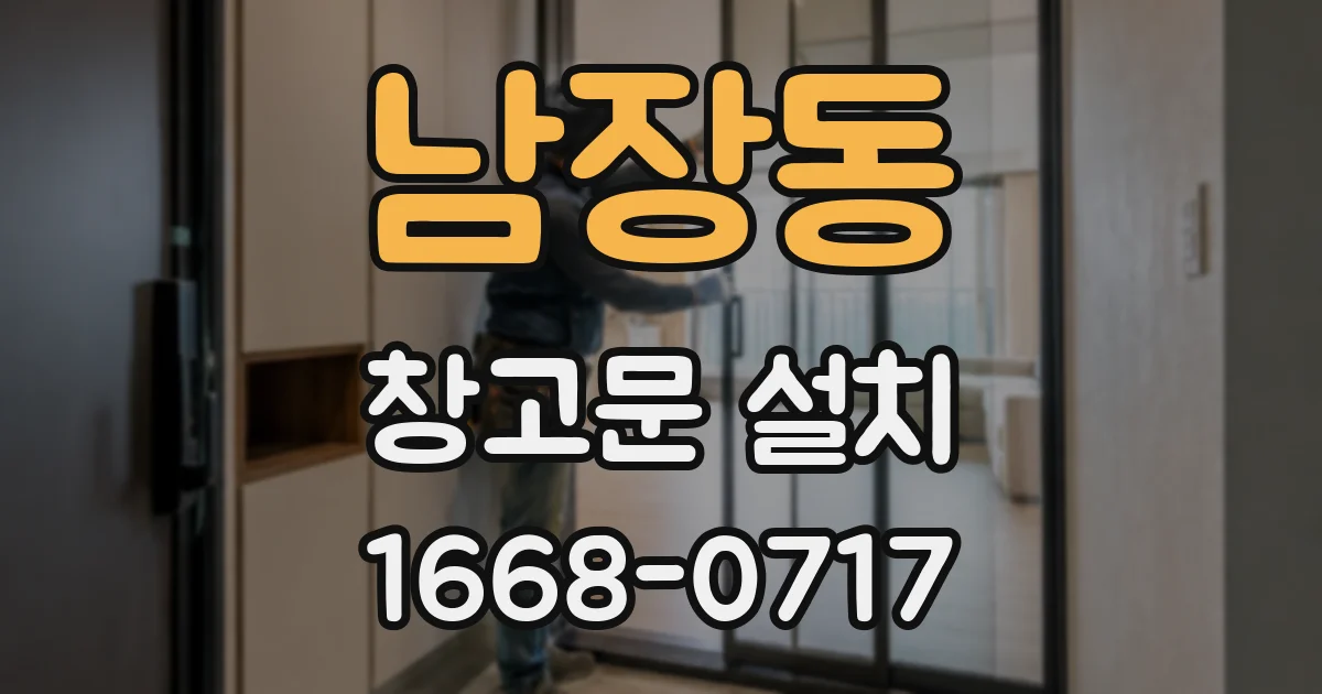 남장동 창고문 설치