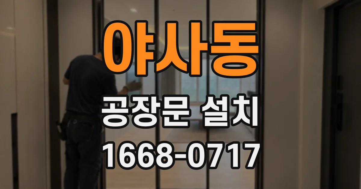 야사동 공장문 설치