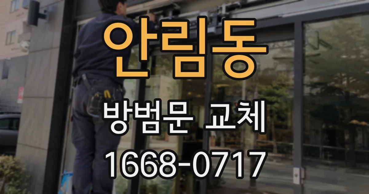 안림동 방범문 교체