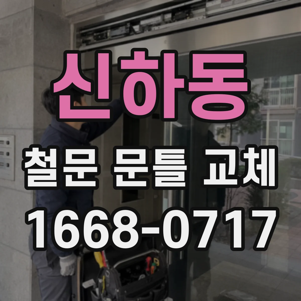 신하동 철문 문틀 교체