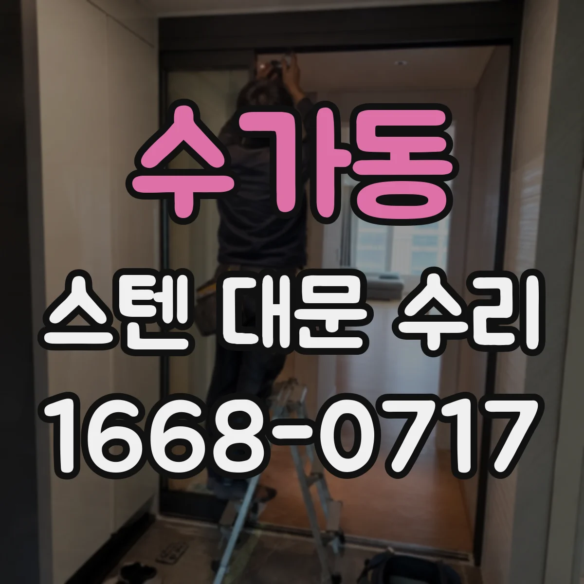 수가동 스텐 대문 수리