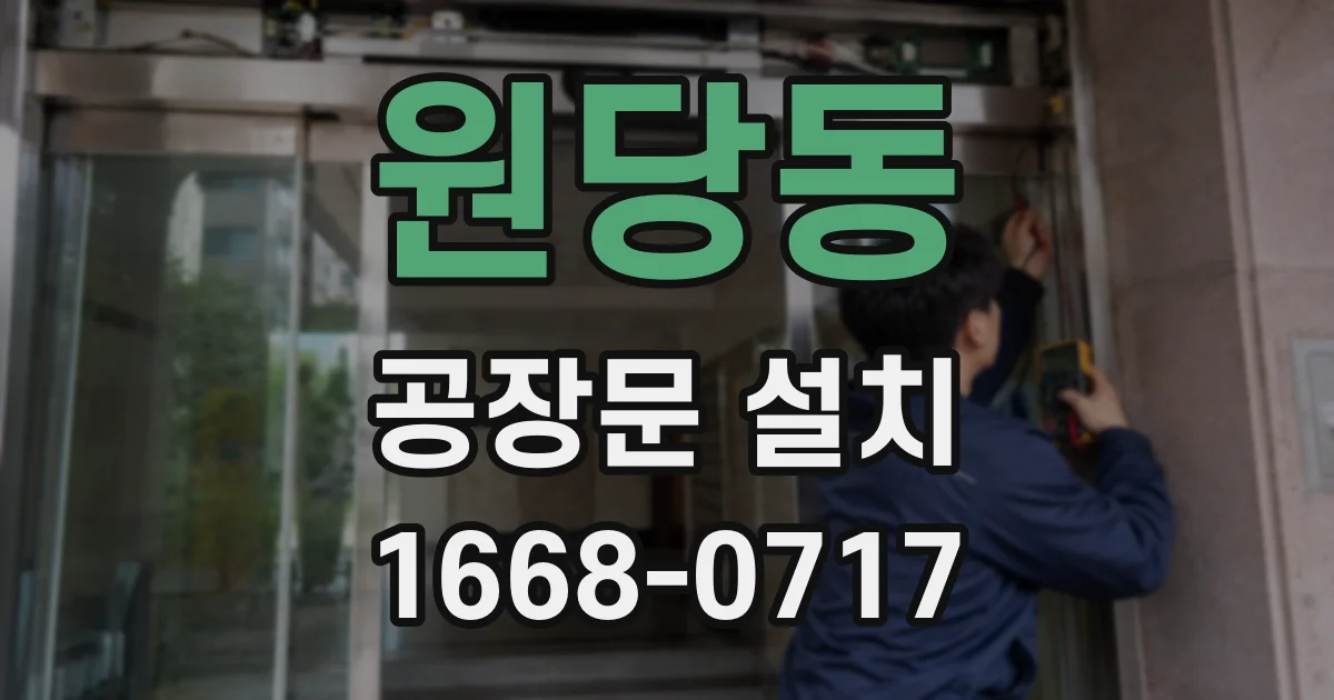 원당동 공장문 설치