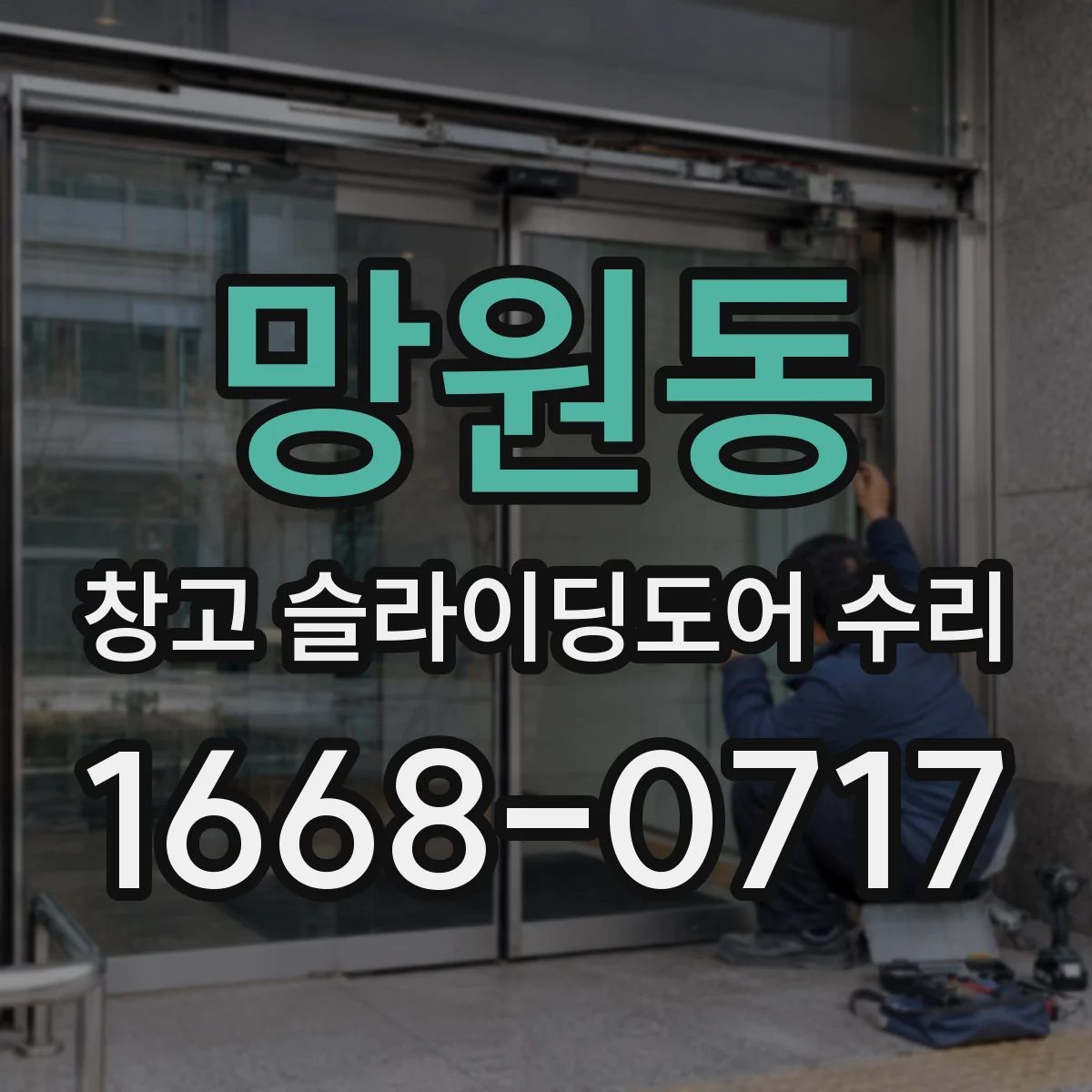 망원동 창고 슬라이딩도어 수리