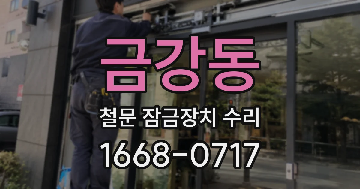 금강동 철문 잠금장치 수리