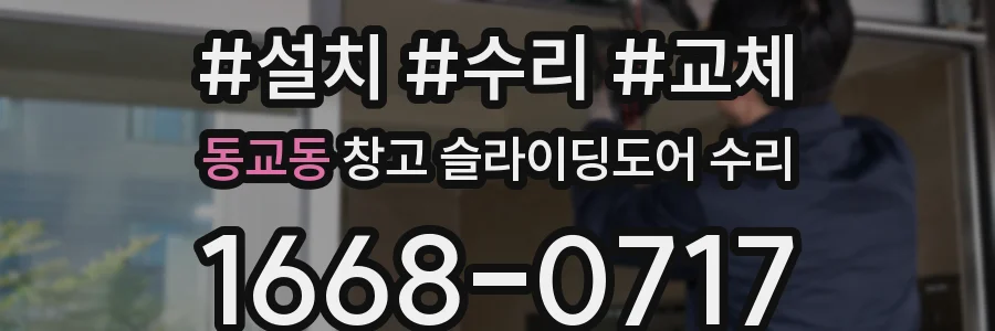 동교동 창고 슬라이딩도어 수리