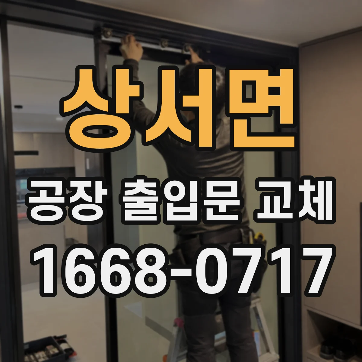 상서면 공장 출입문 교체