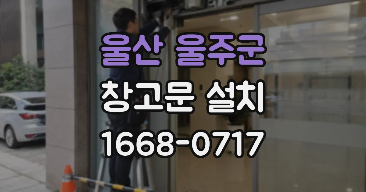 울산 울주군 창고문 설치