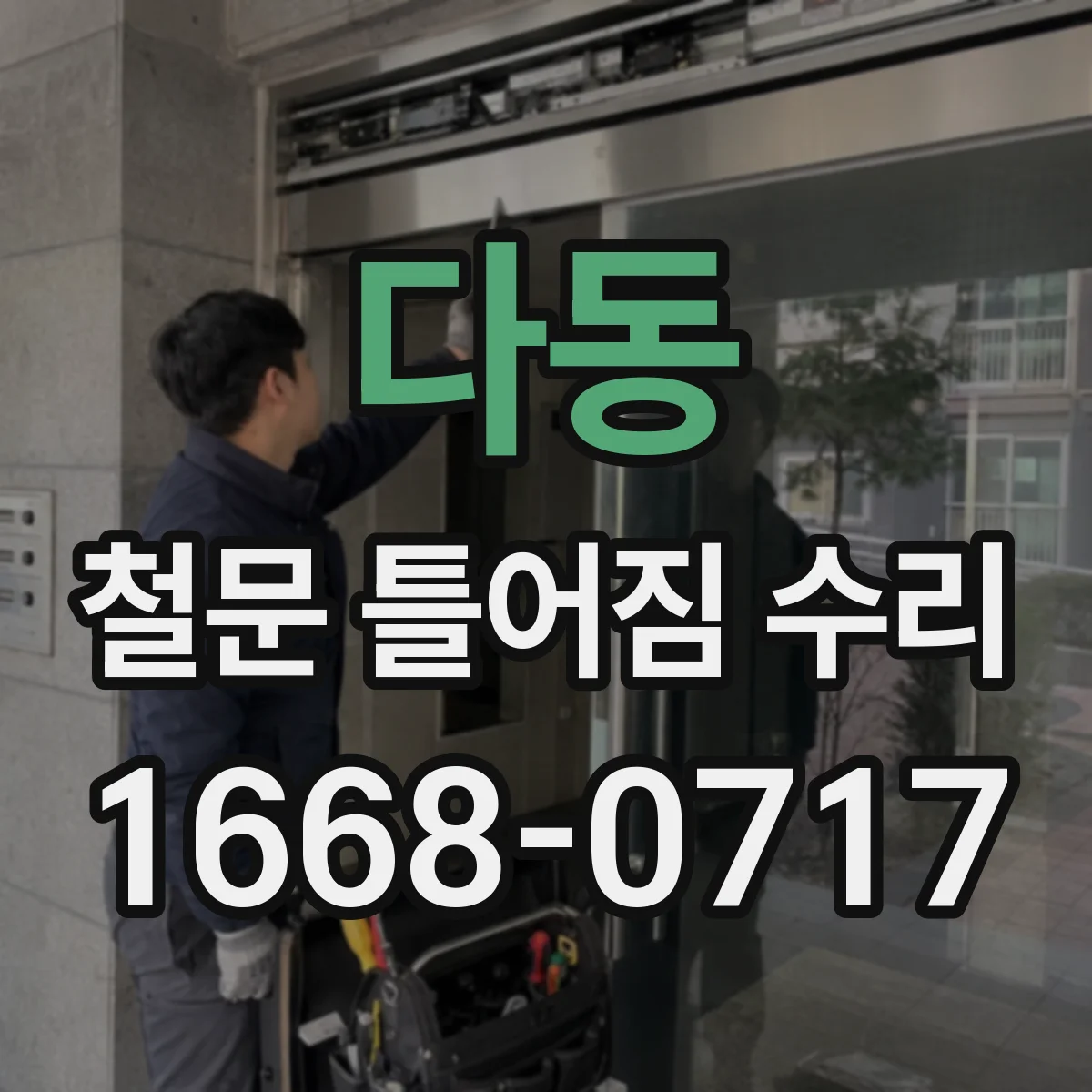 다동 철문 틀어짐 수리