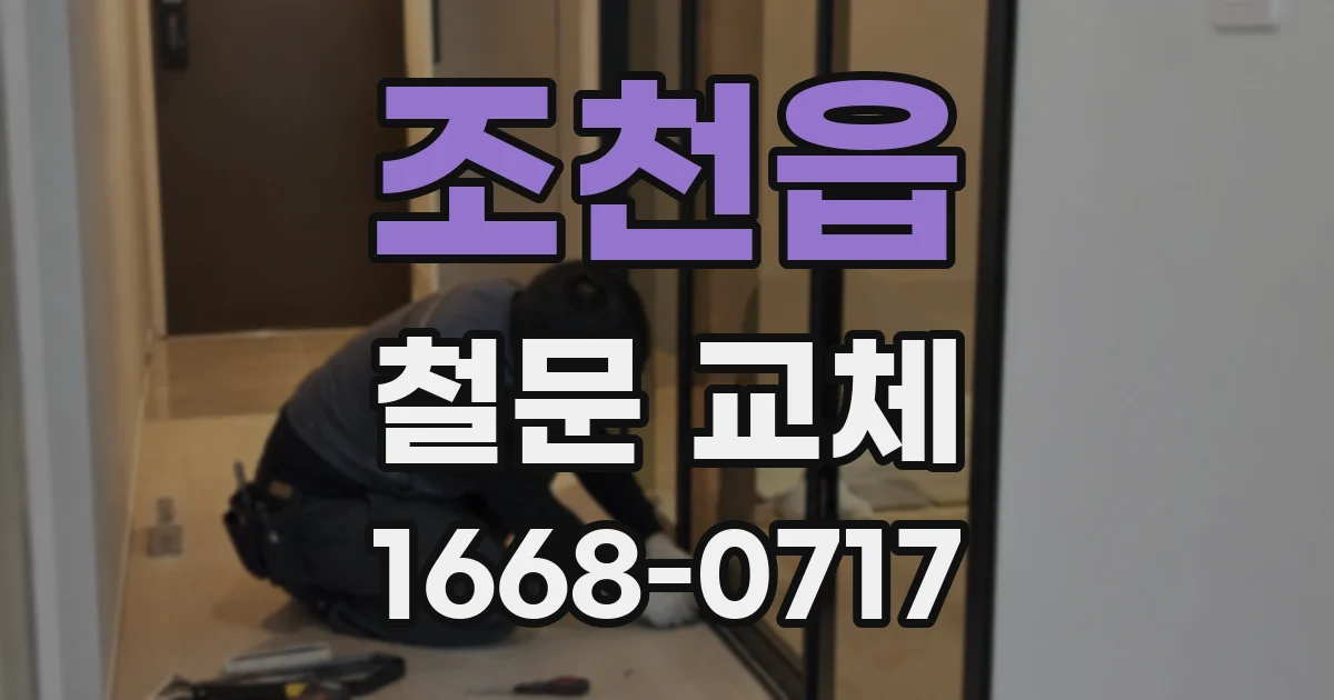 조천읍 철문 교체