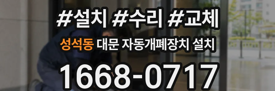 성석동 대문 자동개폐장치 설치