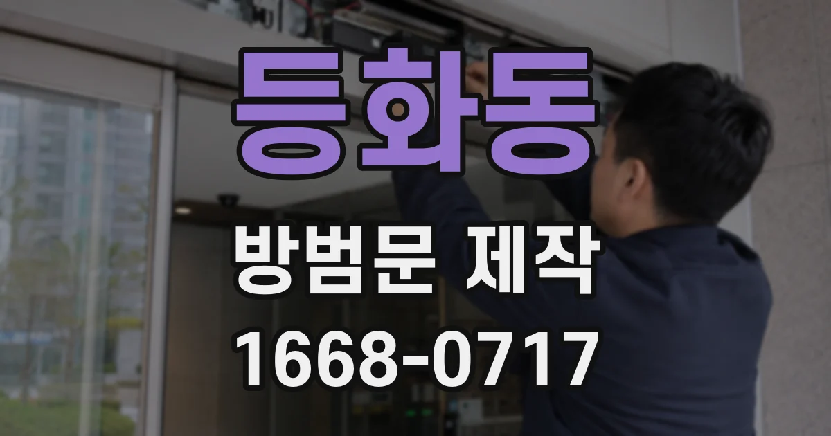 등화동 방범문 제작