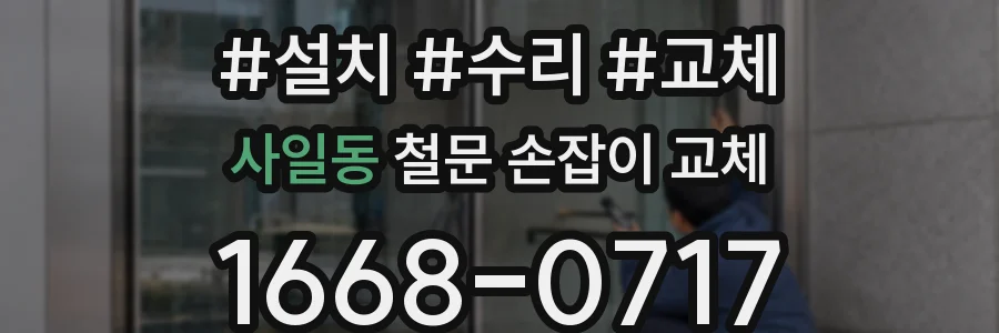 사일동 철문 손잡이 교체