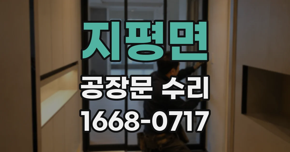 지평면 공장문 수리