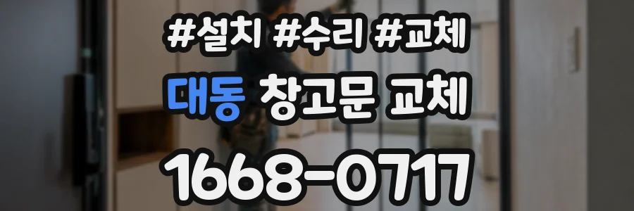 대동 창고문 교체