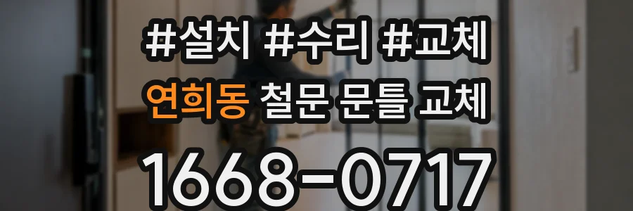 연희동 철문 문틀 교체