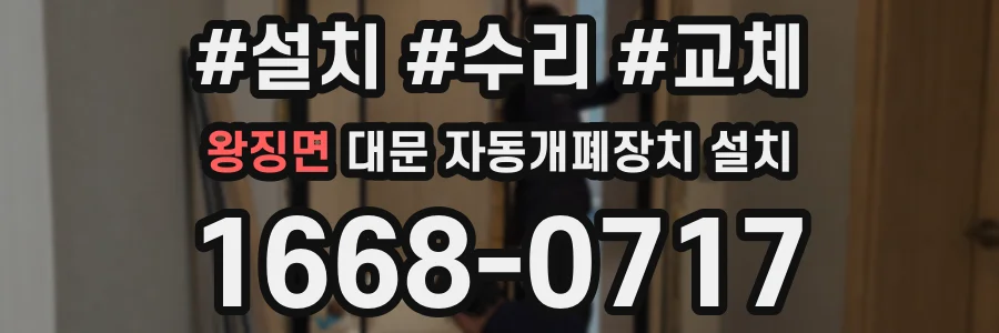 왕징면 대문 자동개폐장치 설치