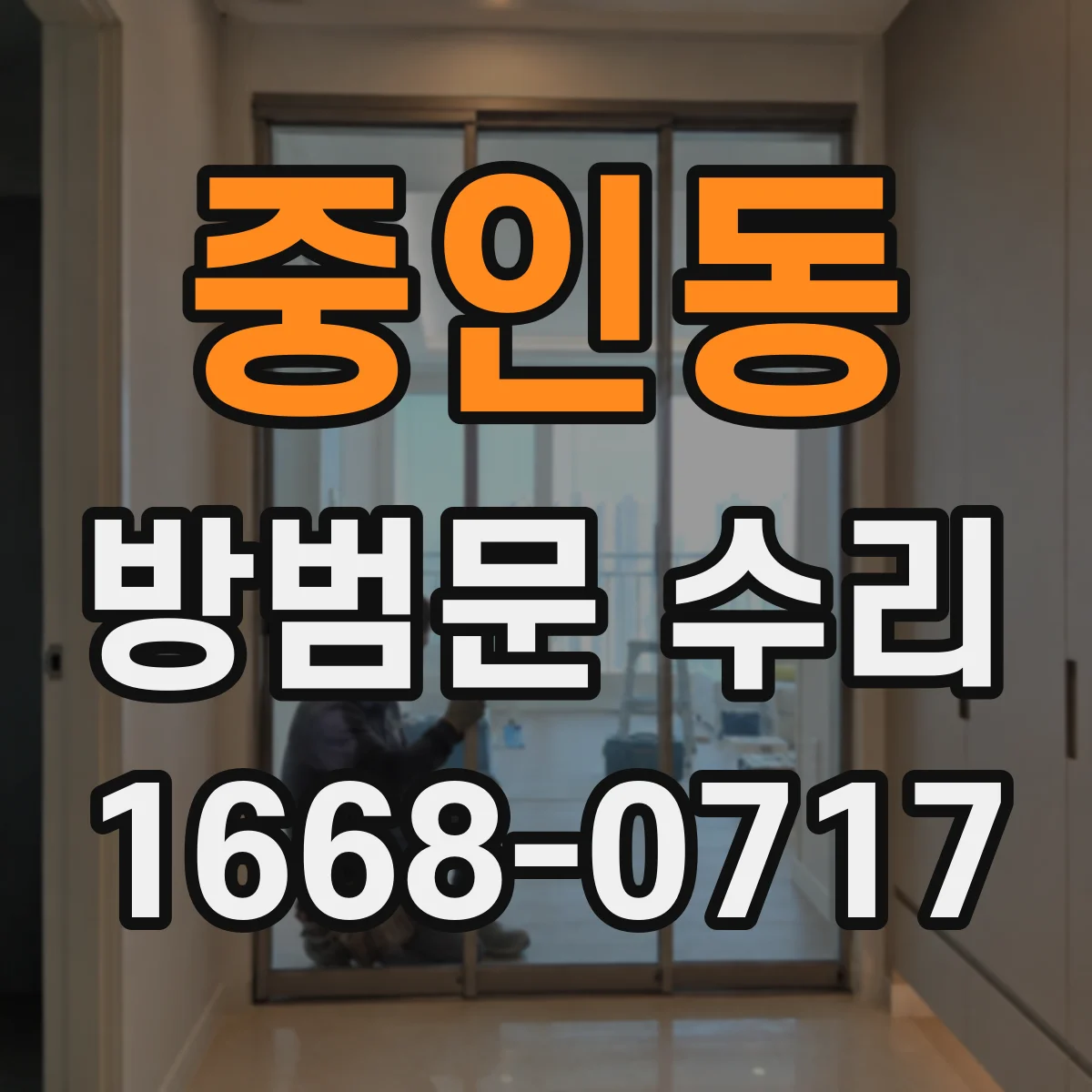 중인동 방범문 수리