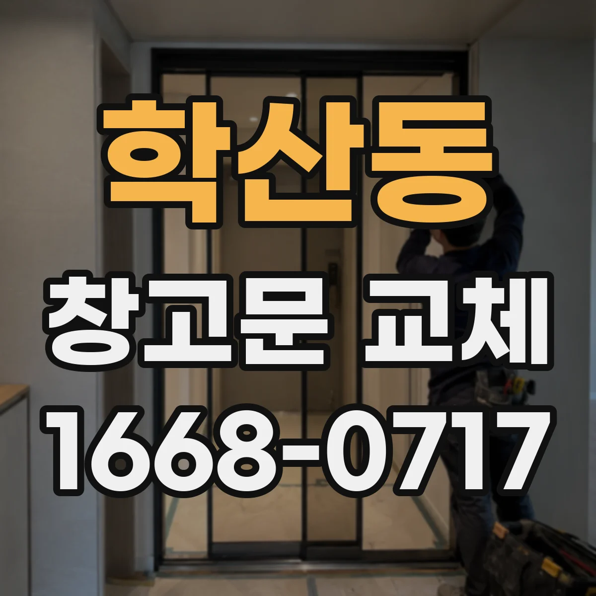 학산동 창고문 교체