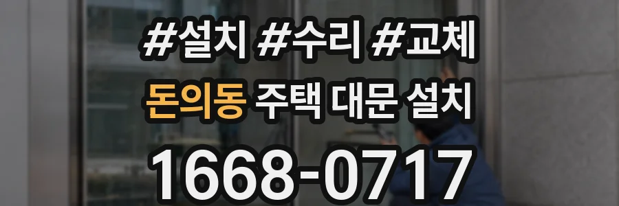 돈의동 주택 대문 설치