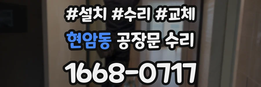 현암동 공장문 수리