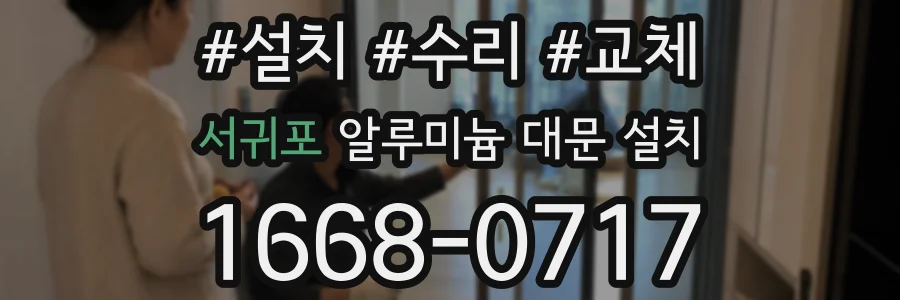 서귀포 알루미늄 대문 설치