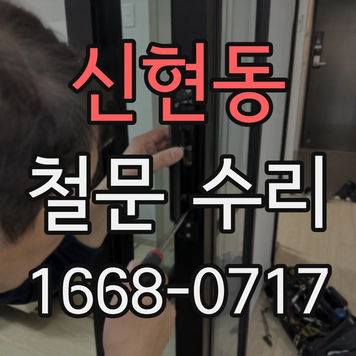 신현동 철문 수리