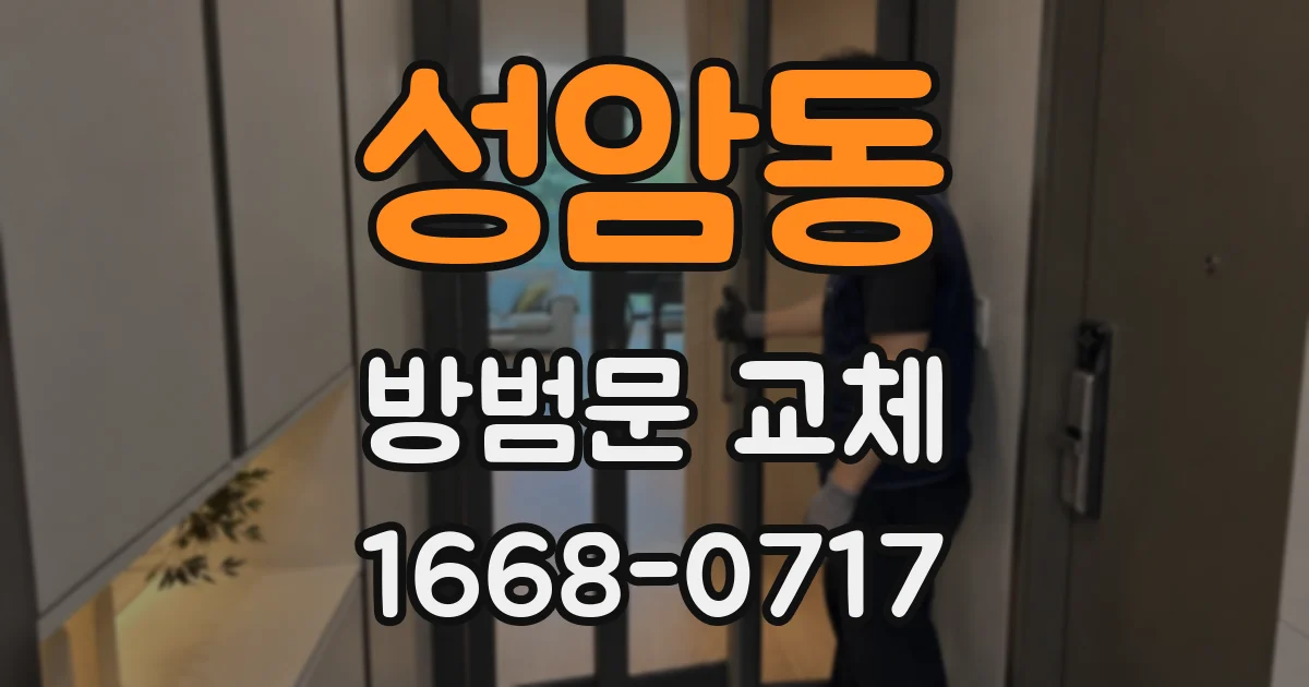 성암동 방범문 교체