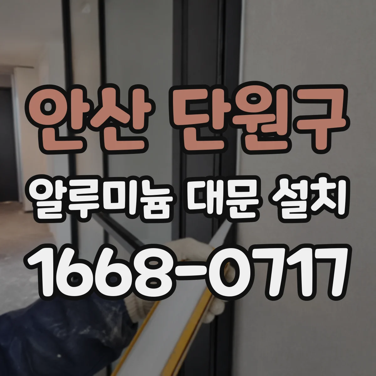 안산 단원구 알루미늄 대문 설치