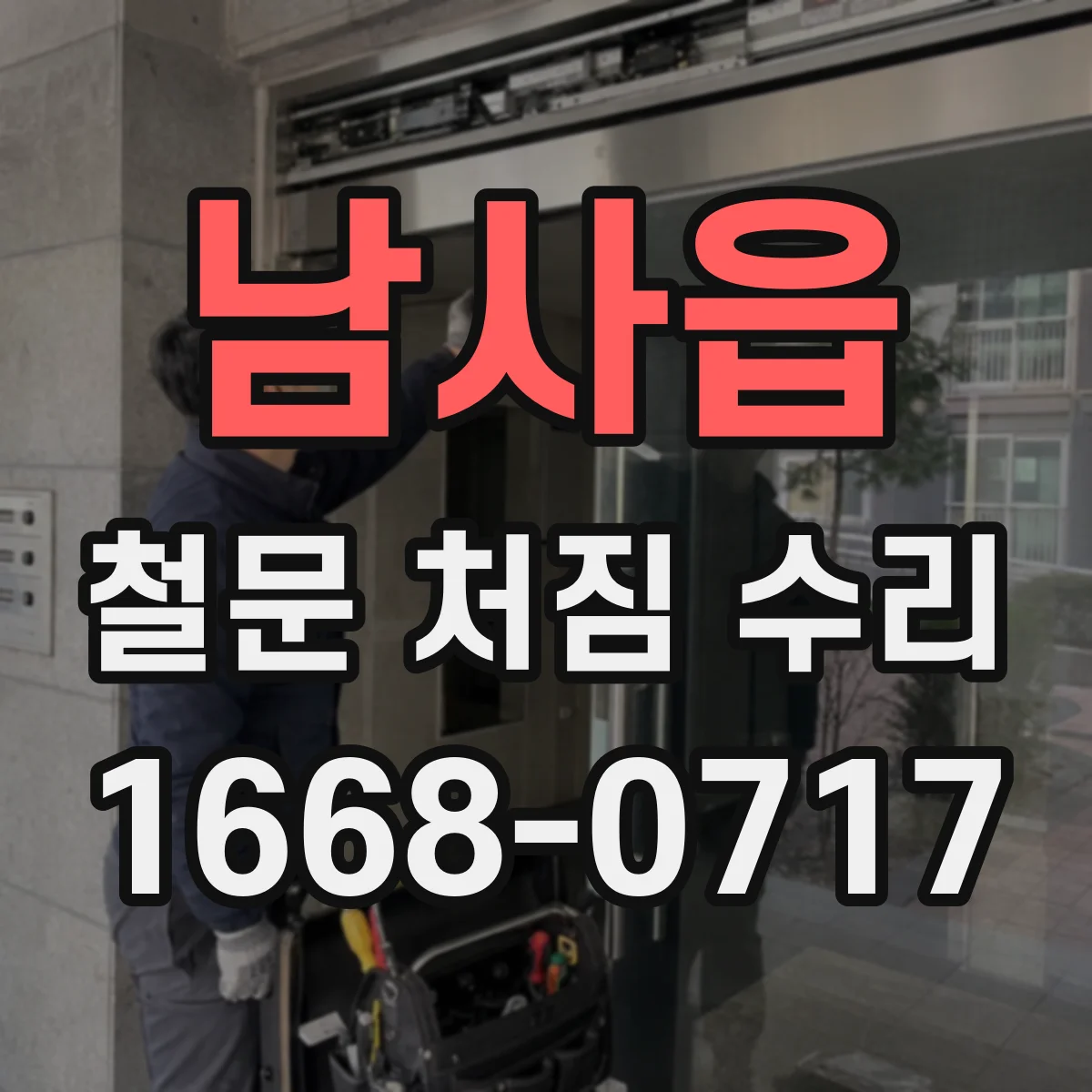 남사읍 철문 처짐 수리