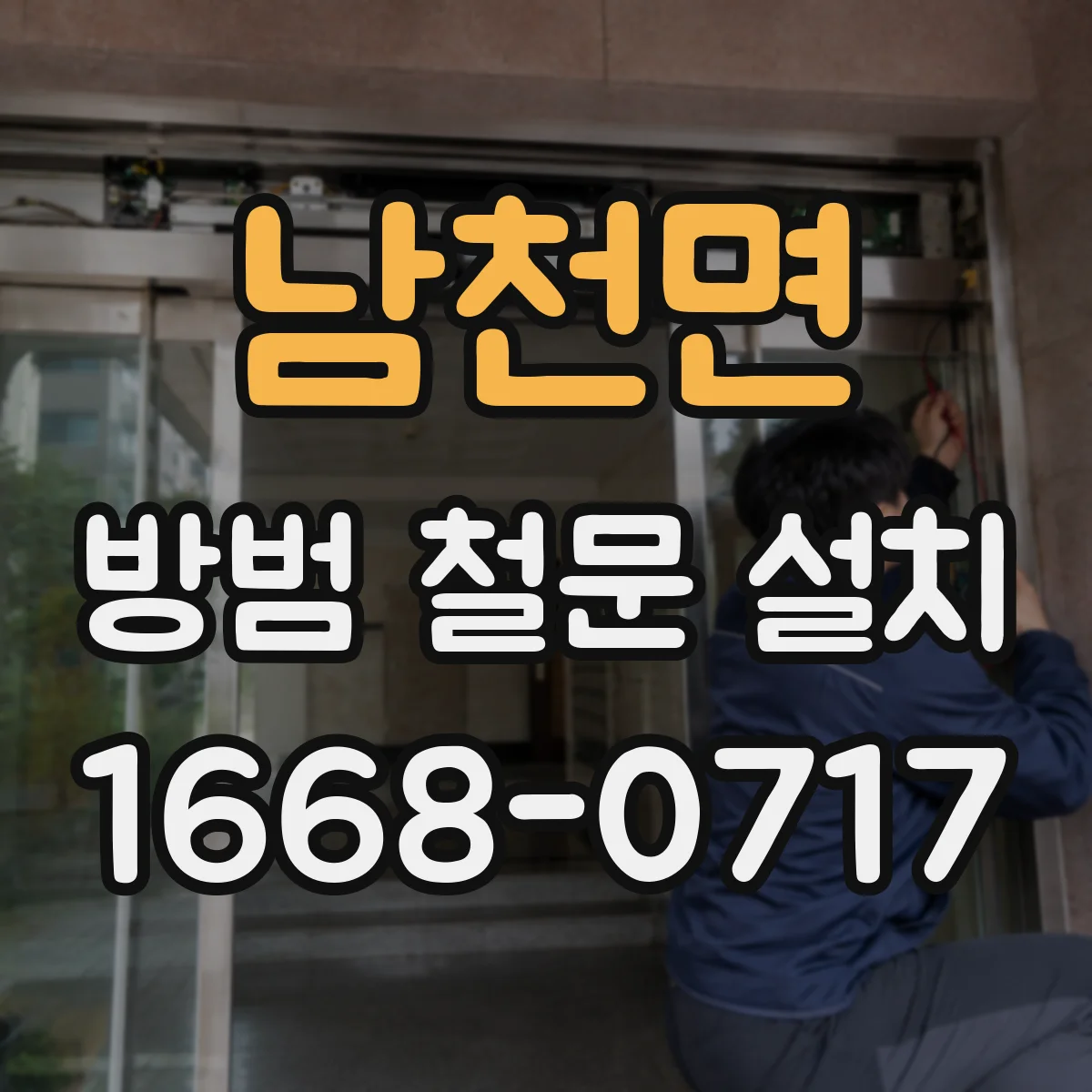 남천면 방범 철문 설치