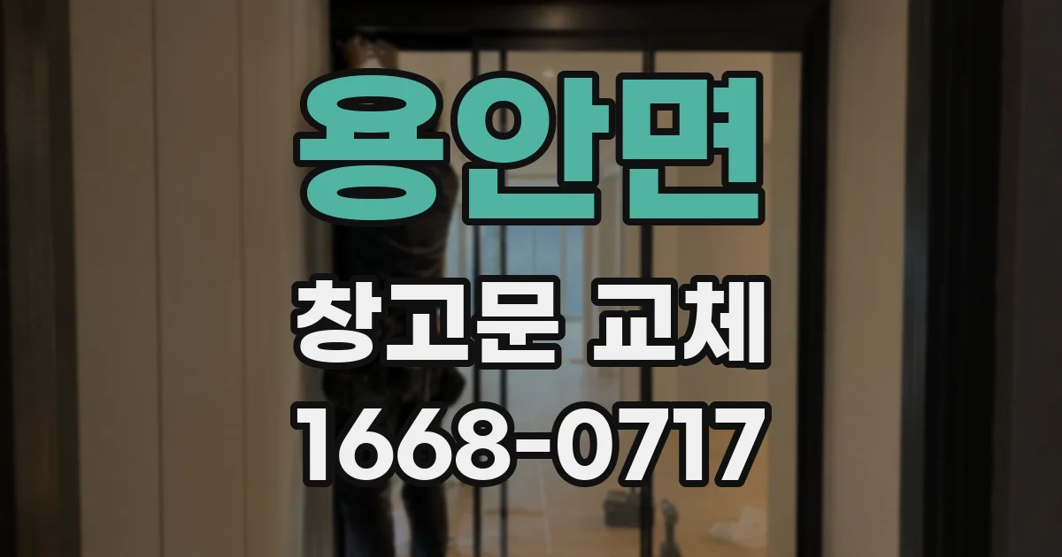용안면 창고문 교체