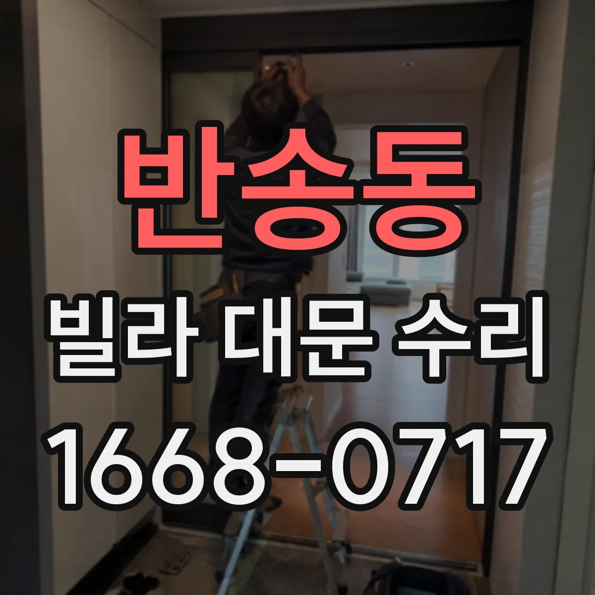반송동 빌라 대문 수리
