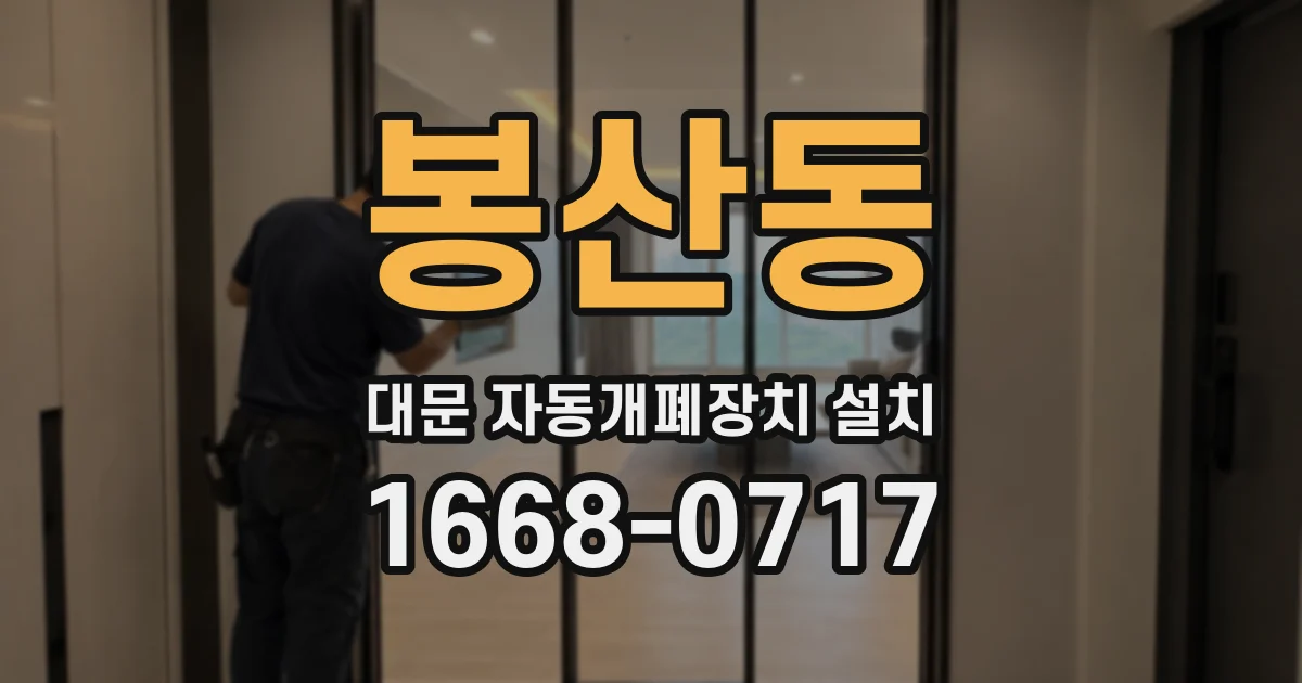 봉산동 대문 자동개폐장치 설치