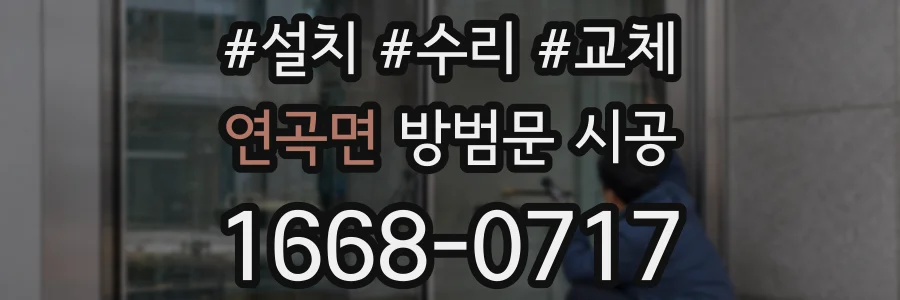 연곡면 방범문 시공