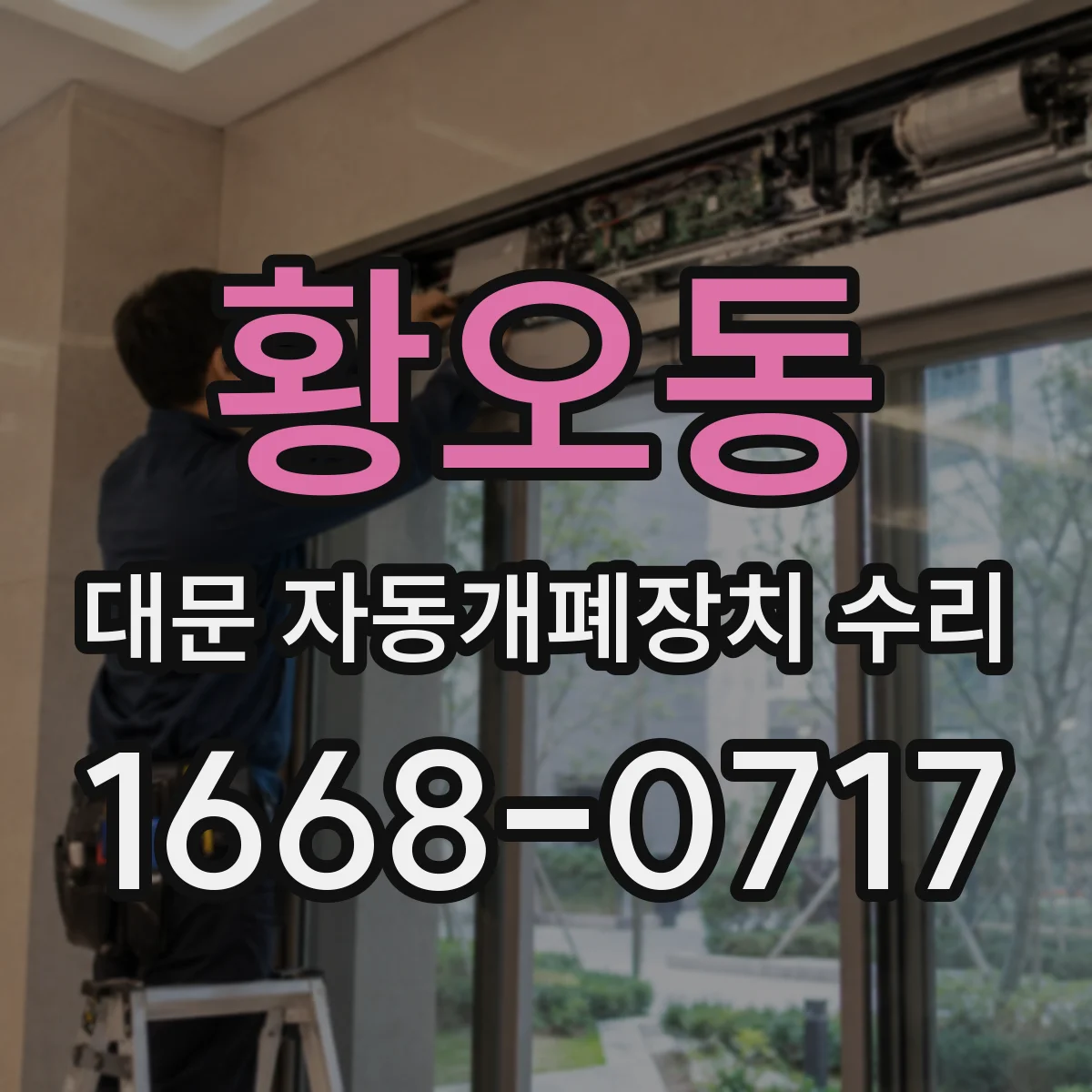 황오동 대문 자동개폐장치 수리