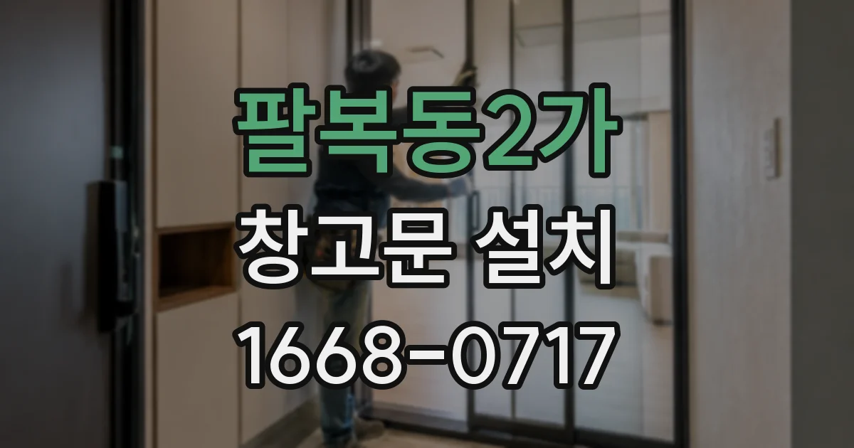 팔복동2가 창고문 설치