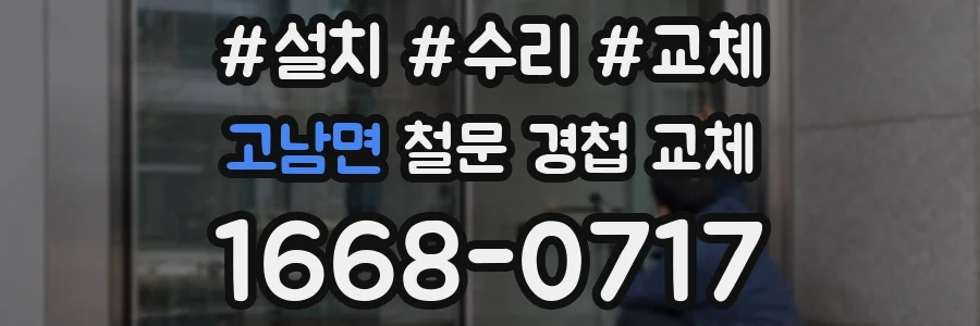 고남면 철문 경첩 교체