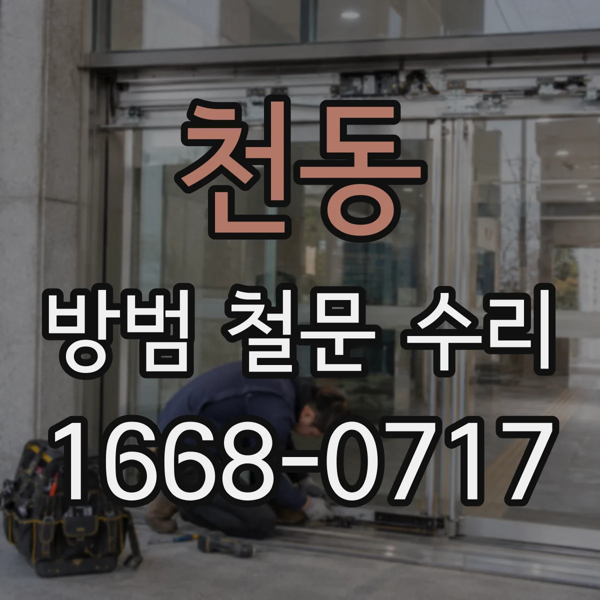 천동 방범 철문 수리