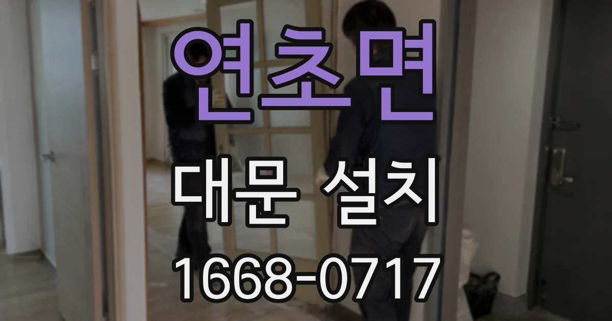 연초면 대문 설치