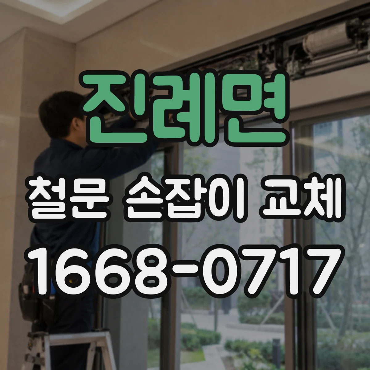 진례면 철문 손잡이 교체