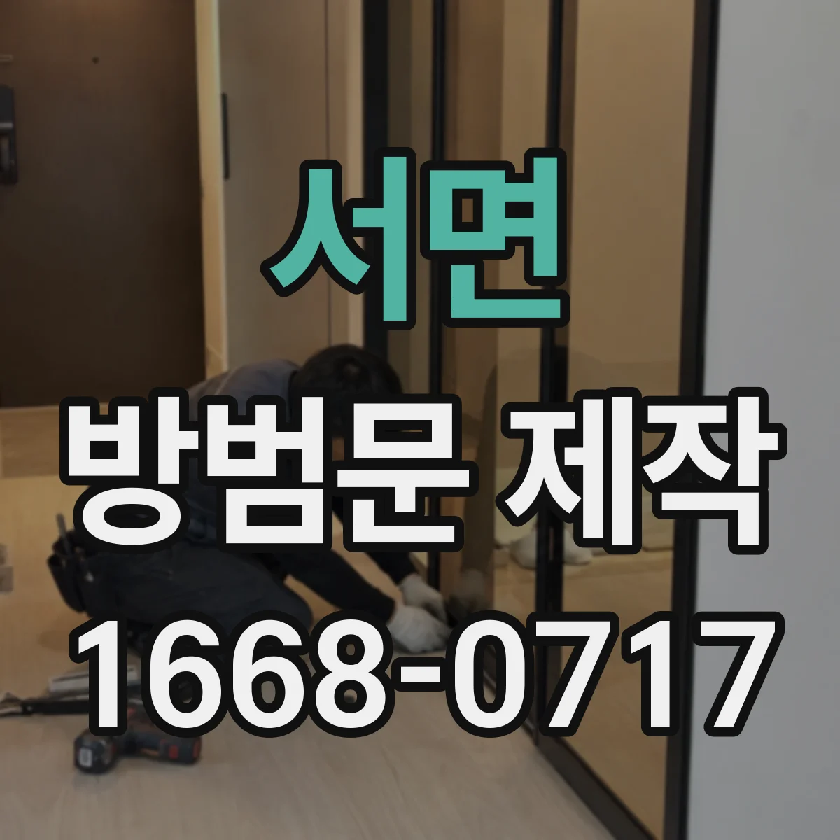 서면 방범문 제작